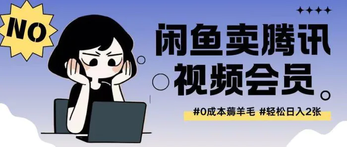 外面收费398的闲鱼卖腾讯会员项目拆解，0成本只需一分钱就可以每天达到2张| 网创圈
