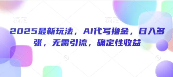 2025最新玩法，AI代写撸金，日入多张，无需引流，确定性收益| 网创圈