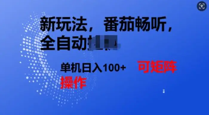 番茄畅听全自动新玩法，实现了单机日入1张，可矩阵| 网创圈