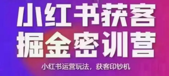 小红书获客掘金线下课，录音+ppt照片，小红书运营玩法，获客印钞机| 网创圈
