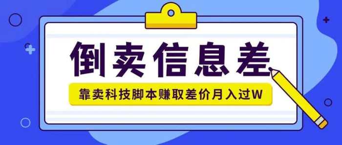 倒卖信息差项目利用信息差倒卖各类科技脚本月入1w+| 网创圈