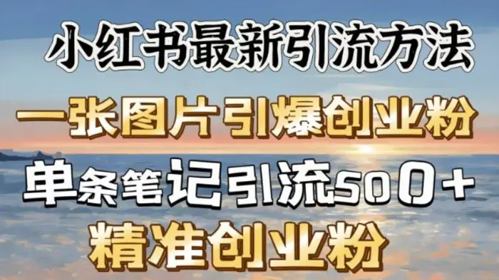 小红书最新引流方法，一张图片引爆创业粉| 网创圈