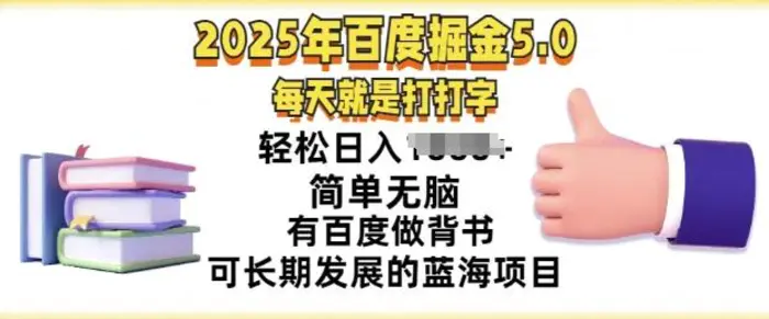 2025年百度据金5.0，每天就是打打字，简单无脑，轻松日入几张，有百度做背书可长期发展的蓝海项目| 副业网