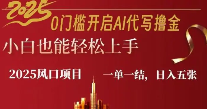 0门槛开启AI代写撸金小白也能轻松上手，一单一结，日入多张| 网创圈