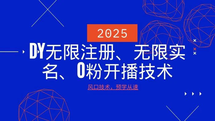 2025最新DY无限注册、无限实名、0分开播技术，风口技术预学从速| 副业网