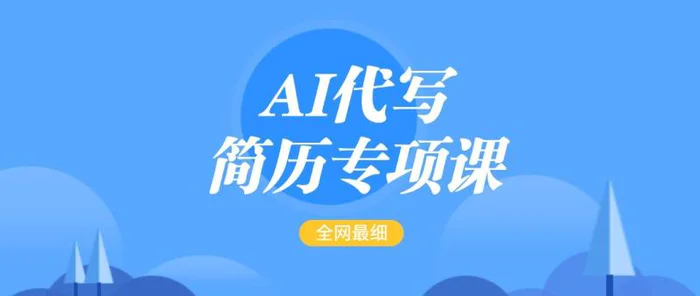 AI代写-简历专项课，全网最全面的最简单的简历修改教程，首月盈利5000+| 网创圈