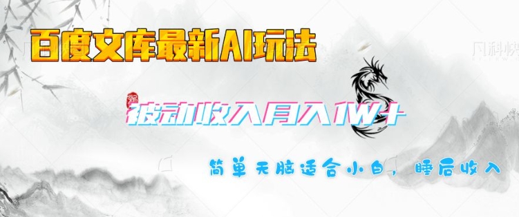 百度文库最新AI玩法，长期被动收入，月入1W，简单天脑适合小白| 网创圈
