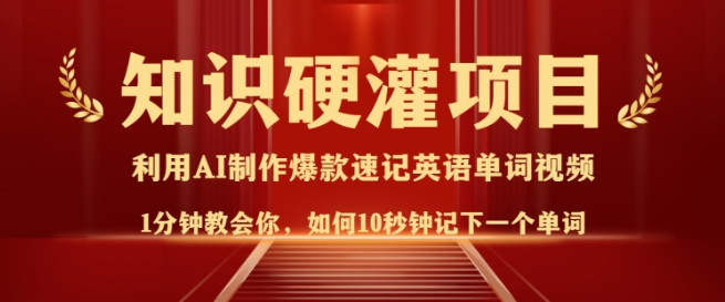 知识硬灌，10秒钟让你记住一个单词，3分钟一个视频，日入多张不是梦| 网创圈