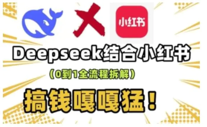 deepseek+小红书打造流量生产线实操课，0到1全流程拆解，搞钱嘎嘎猛| 网创圈