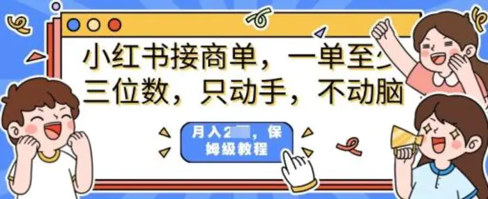 小红书商单项目，只动手不动脑，一单三位数，保姆级教程| 网创圈