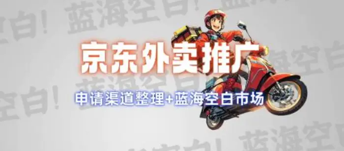 京东外卖推广项目_蓝海市场+推广思路+申请渠道| 网创圈