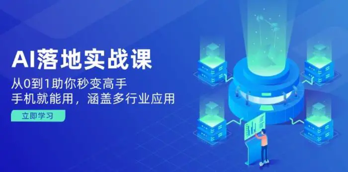 （14218期）AI落地实战课：从0到1助你秒变高手，手机就能用，涵盖多行业应用| 网创圈