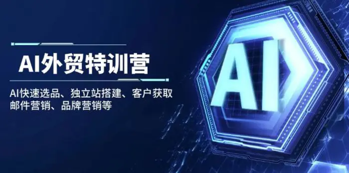 （14217期）AI外贸特训营：AI快速选品、独立站搭建、客户获取、邮件营销、品牌营销等| 网创圈