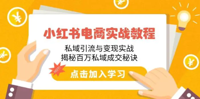 （14215期）小红书电商实战教程：私域引流与变现实战，揭秘百万私域成交秘诀| 网创圈