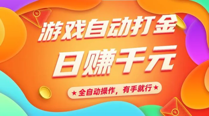 （14212期）游戏自动打金，日赚千元，全自动操作，有手就行| 网创圈