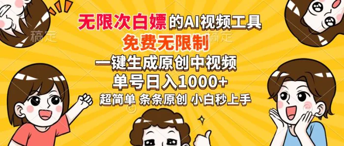 （14211期）超强大的AI工具，免费无限制，一键生成原创中视频，单号日入1000+，小…| 网创圈