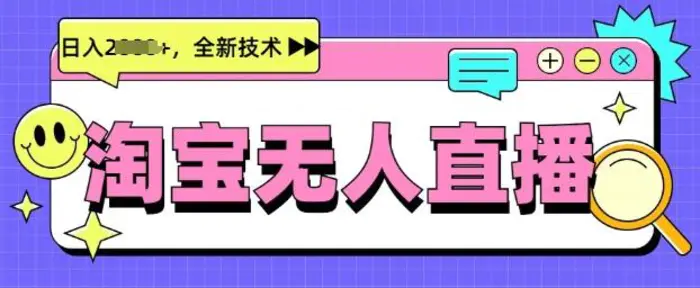 最新淘宝无人直播带货，不违规，不封号，当天开播，当天见收益，日入多张| 网创圈