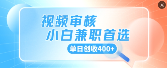 视频审核小白兼职首选，单日创收4张| 网创圈