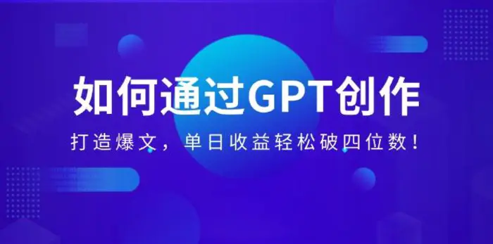 （14228期）如何通过GPT创作，打造爆文，单日收益轻松破四位数！| 网创圈