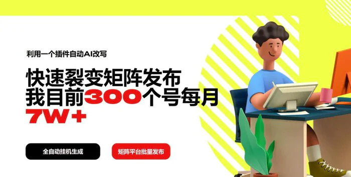 （14226期）利用一个插件自动AI改写，快速裂变矩阵发布，我目前300个号每月7W+| 网创圈