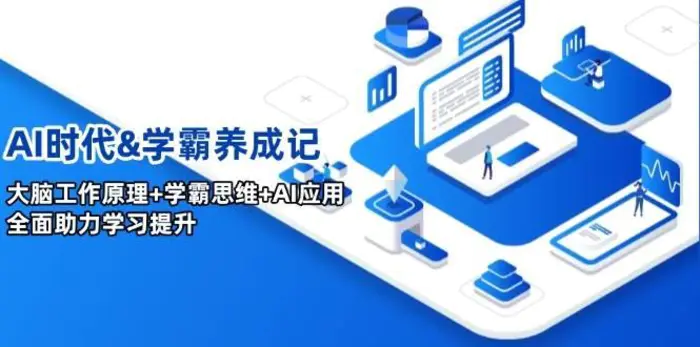AI时代&学霸养成记，大脑工作原理+学霸思维+AI应用，全面助力学习提升| 网创圈