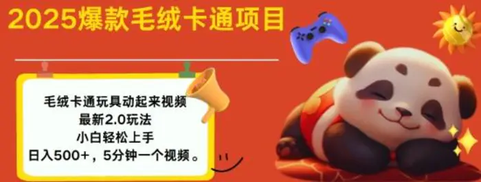 2025毛绒玩具卡通动起来，小白轻松上手，日入多张| 网创圈