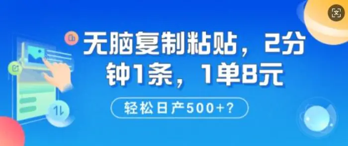 纯无脑复制粘贴，2分钟1条，1单8元，日产多张| 网创圈