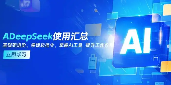 DeepSeek使用汇总，基础到进阶，提示词技巧，掌握AI工具 提升工作效率| 副业网