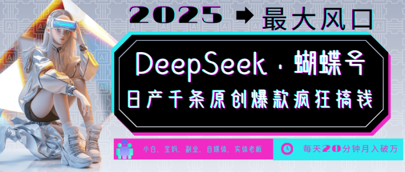 DeepSeek+蝴蝶号  中老年金主最爱 国学/心理学/养生/疗愈/情感/育儿/宠物各种赛道| 网创圈