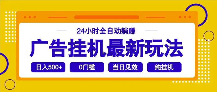 （14239期）2025广告挂机最新玩法，24小时全自动躺赚| 网创圈