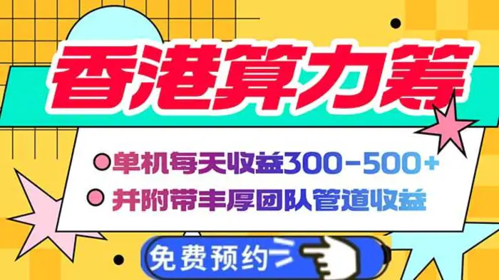 （14238期）香港算力筹电脑全自动挂机，单机每天收益300-500+，并附带丰厚管道收益| 网创圈