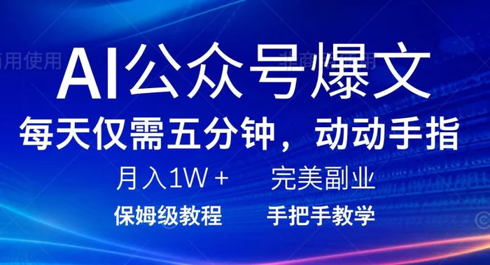 （14237期）AI公众号爆文，每天5分钟，月入1W+，完美副业项目| 副业网