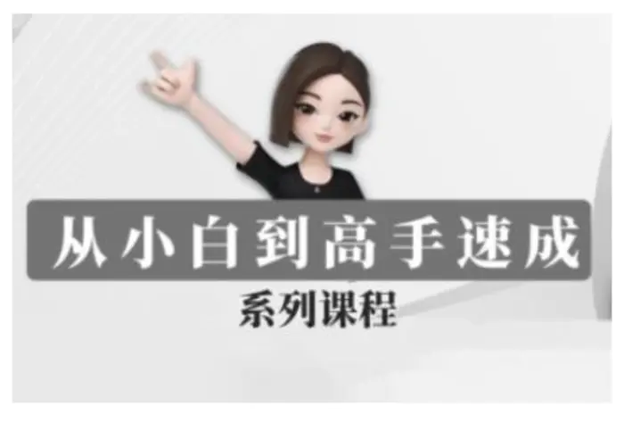 豆包AI全能训练营，从小白到高手速成系列课程| 网创圈
