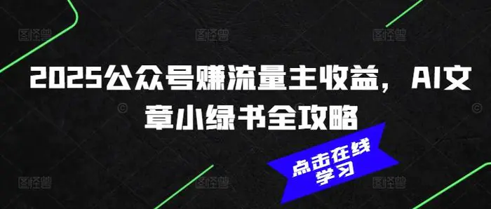 2025公众号赚流量主收益，AI文章小绿书全攻略| 网创圈