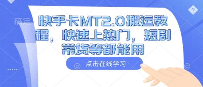 快手卡MT2.0搬运教程，快速上热门，短剧带货等都能用| 网创圈