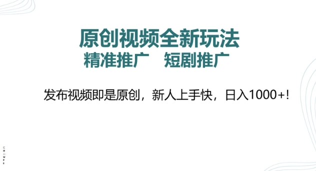 原创视频全新玩法，短剧推广，精准推广， 发布视频即是原创，新人上手快，日入多张| 网创圈