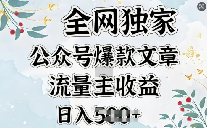 全网独家公众号爆款文章，流量主收益日入5张| 网创圈