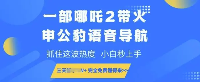 一部哪吒2带火申公豹语音导航，抓住这波热度，小白秒上手，完全免费懂得来| 网创圈