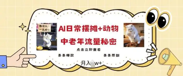 2025爆火AI摆摊日记+动物=中老年流量密码，条条爆款 条条原创| 网创圈