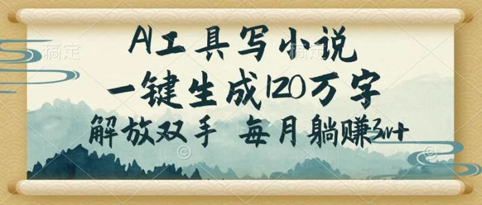 （14256期）AI工具写小说，一键生成120万字，解放双手，每月躺赚3w+| 网创圈