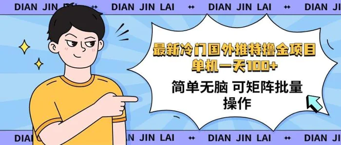 （14255期）最新国外推特撸金项目，单机一天100+简单无脑 矩阵操作收益最大【使用…| 网创圈