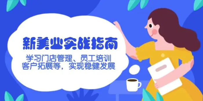 （14253期）新美业实战指南，学习门店管理、员工培训、客户拓展等，实现稳健发展| 网创圈