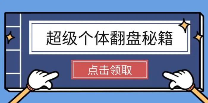 （14250期）超级个体翻盘秘籍：掌握社会原理，开启无限游戏之旅，学会创造财富| 网创圈