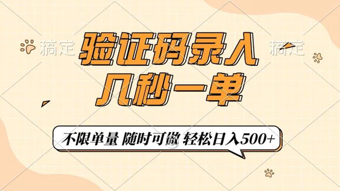 （14249期）验证码录入，几秒钟一单，只需一部手机即可开始，随时随地可做，每天500+| 副业网