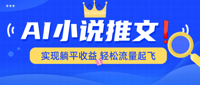 （14243期）AI小说推文，通过小说一键转化为动漫解说，绝对原创度可以过各大平台| 网创圈