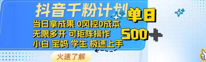 （14257期）抖音千粉计划日入500+免费知识分享！| 网创圈