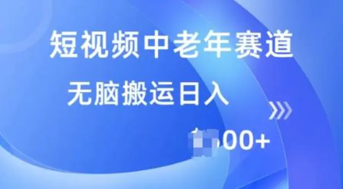 短视频中老年赛道，操作简单，多平台收益，无脑搬运日入多张| 网创圈