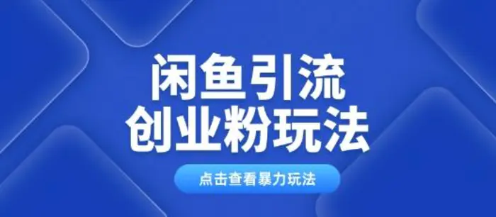 闲鱼引流创业粉0基础及可操作日引流百人保姆级教学| 网创圈