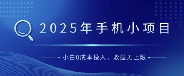 2025年手机小项目，简单易学，小白0成本投入，多劳多得| 网创圈