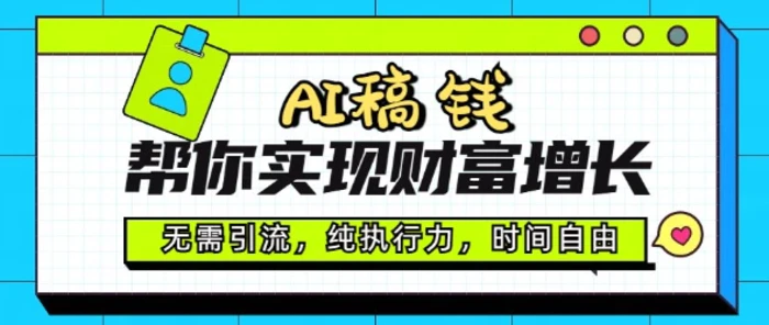 AI稿钱帮你实现财富增长，无需引流，纯执行力，时间自由，一天稳收2张| 网创圈